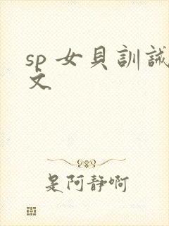 sp 女贝训诫文