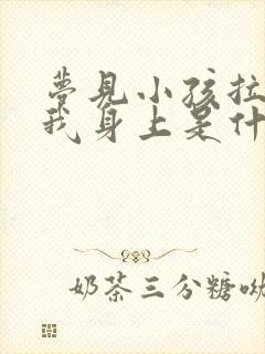 梦见小孩拉尿在我身上是什么意思