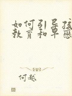 如何引导孩子性教育和早恋