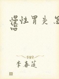 慢性胃炎 怎么治