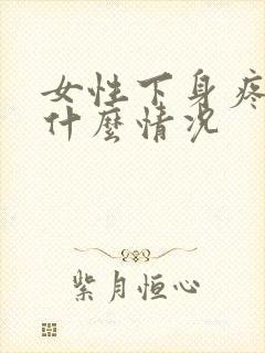 女性下身疼痛是什么情况