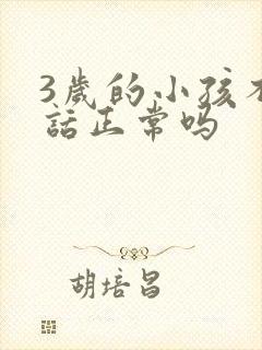 3岁的小孩不说话正常吗