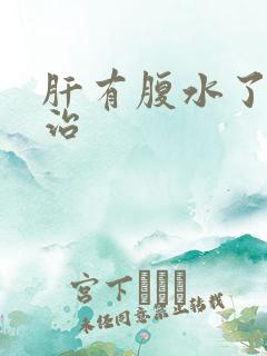 肝有腹水了如何治