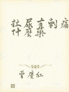 拉尿有刺痛感吃什么药