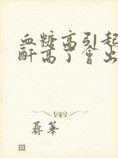 血糖高引起的肌酐高了会出现什么问题