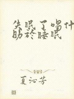 失眠了喝什么有助于睡眠