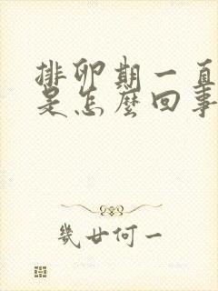 排卵期一直出血是怎么回事