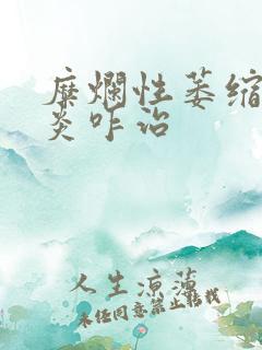 糜烂性萎缩性胃炎咋治