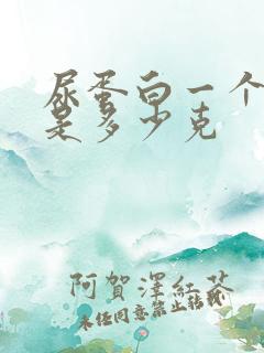 尿蛋白一个+号是多少克