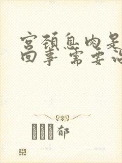 宫颈息肉是怎么回事 需要治疗吗