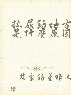 拉尿的地方胀痛是什么原因