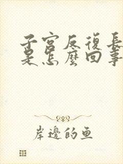 子宫反复长息肉是怎么回事?