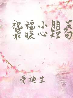 祝福小朋友生日最暖心短句