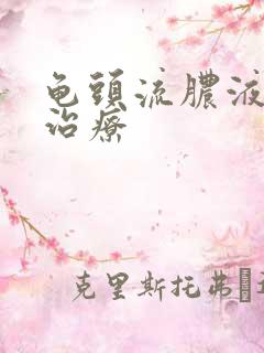 龟头流脓液怎么治疗