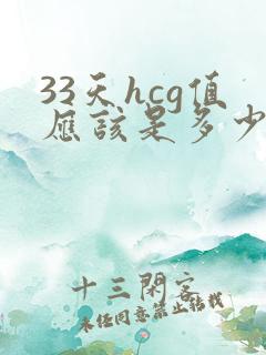 33天hcg值应该是多少