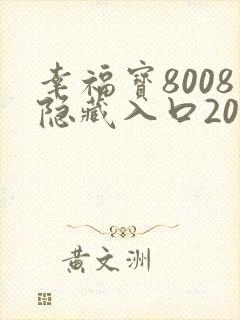 幸福宝8008隐藏入口2023