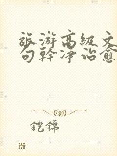 旅游高级文案短句干净治愈