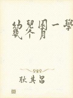 幼儿园一学期是几个月