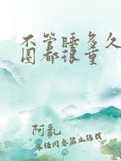 不管睡多久黑眼圈都很重