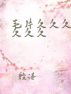 毛片久久久久久久久久