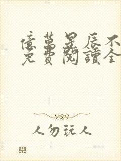 亿万星辰不及你免费阅读全文