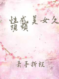 性感美女久久久视频