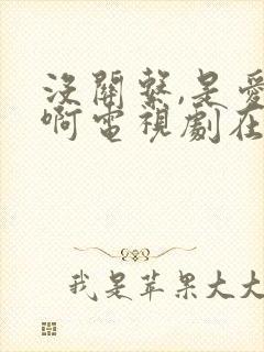 没关系,是爱情啊电视剧在线观看免费高清