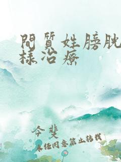 间质姓膀胱炎怎样冶疗