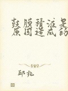 鼓膜积液是什么原因造成的