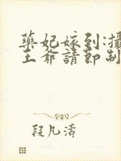 药妃嫁到:摄政王爷请节制