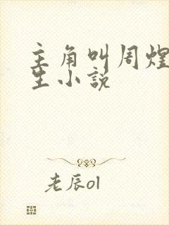 主角叫周煜文重生小说