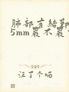 肺部有结节3至5mm严不严重