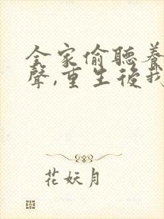 全家偷听养子心声,重生后我笑了免费