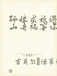 师娘求放过:下山去祸害你未婚妻吧