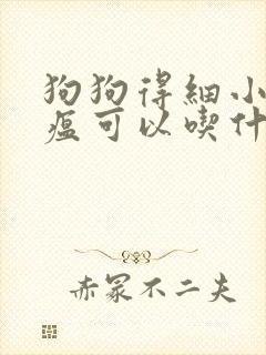 狗狗得细小和犬瘟可以吃什么药