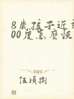 8岁孩子近视200度怎么恢复