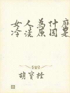 女人为什么会性冷淡原因是什么