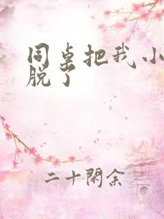 同桌把我小内内脱了