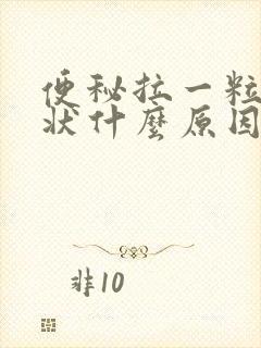 便秘拉一粒粒便状什么原因