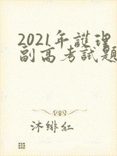 2021年护理副高考试题型