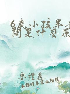 6岁小孩半夜哭闹是什么原因