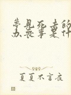 梦见死去的亲人办丧事是什么预兆