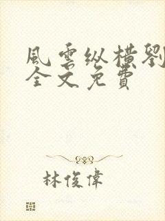 风云纵横刘穆薇全文免费