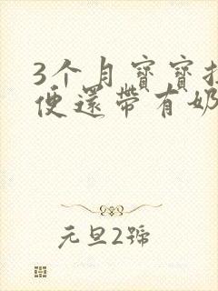 3个月宝宝拉绿便还带有奶瓣