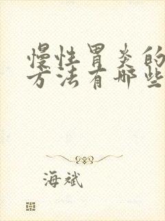 慢性胃炎的治疗方法有哪些