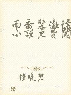 南乔裴澈徐南卿小说免费阅读