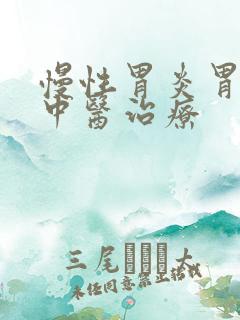 慢性胃炎胃溃烂中医治疗