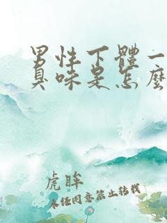 男性下体一股腥臭味是怎么回事