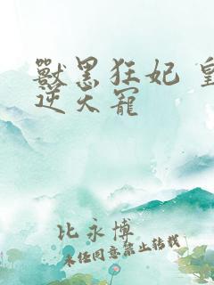 兽黑狂妃 皇叔逆天宠