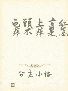 龟头上有红斑不疼不痒是怎么回事